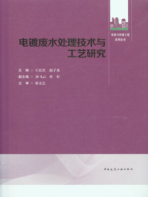 cover image of 电镀废水处理技术与工艺研究